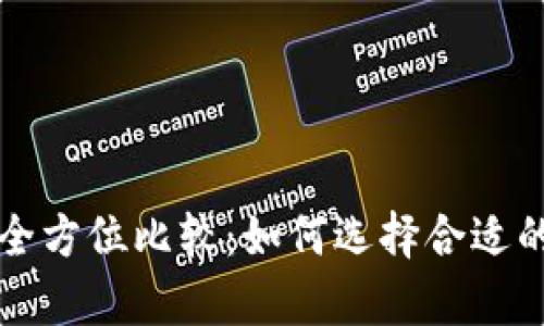冷钱包与热钱包的全方位比较：如何选择合适的加密货币存储方式