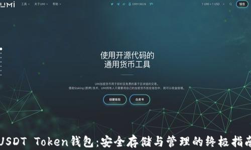 
USDT Token钱包：安全存储与管理的终极指南