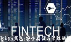 USDT Token钱包：安全存储与