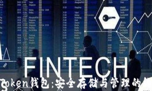
USDT Token钱包：安全存储与管理的终极指南
