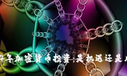 2024年加密货币投资：是机遇还是风险？
