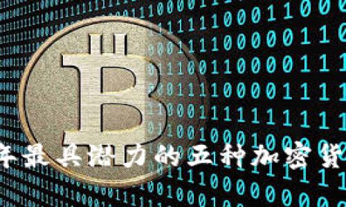 2023年最具潜力的五种加密货币分析