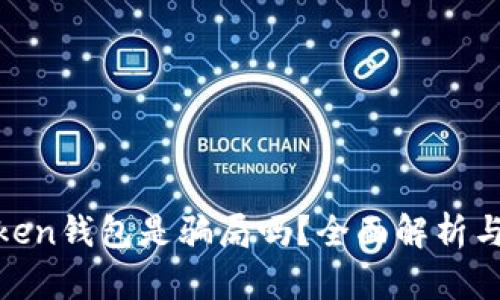 Fund Token钱包是骗局吗？全面解析与防范指南