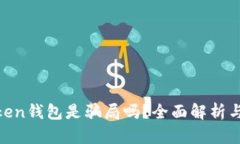Fund Token钱包是骗局吗？全