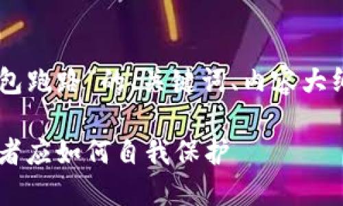 以下是关于“sum token钱包跑路”的、关键词、内容大纲以及相关问题的详细描述：

Sum Token钱包跑路：投资者应如何自我保护