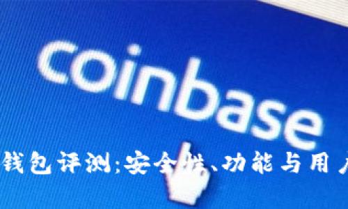 Token Pocket钱包评测：安全性、功能与用户体验全面分析