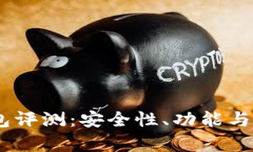 Token Pocket钱包评测：安全性、功能与用户体验全面分析
