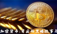 日本窃取加密货币：背后
