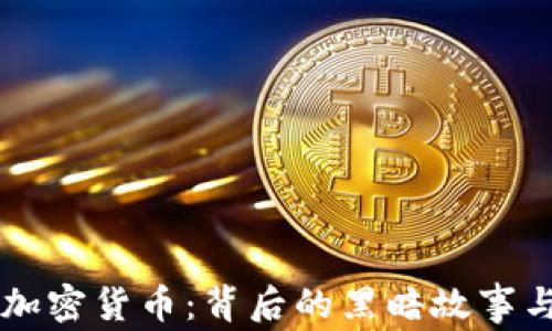 
日本窃取加密货币：背后的黑暗故事与防范策略