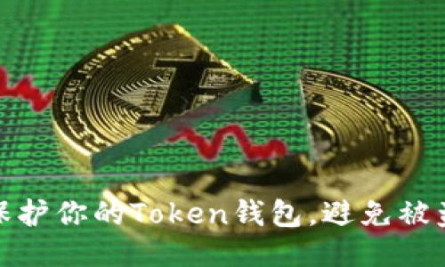 如何保护你的Token钱包，避免被盗风险