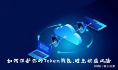 如何保护你的Token钱包，避