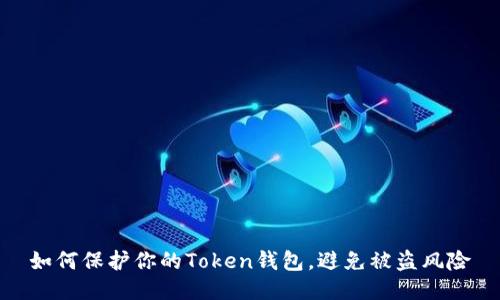 如何保护你的Token钱包，避免被盗风险