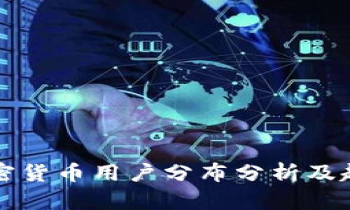 美国加密货币用户分布分析及趋势观察