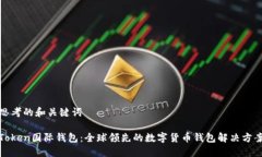 思考的和关键词Token国际钱