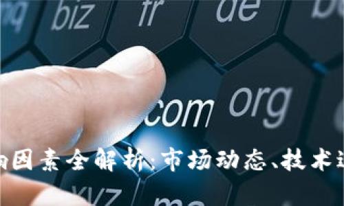 加密货币的影响因素全解析：市场动态、技术进步与政策环境