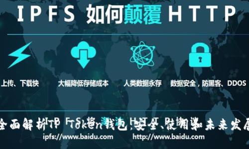 全面解析TP Token钱包：安全、使用和未来发展