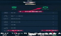 全面解析TP Token钱包：安全