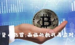 加密货币犯罪：面临的挑