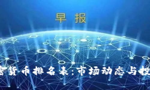 2020年加密货币排名表：市场动态与投资机会分析