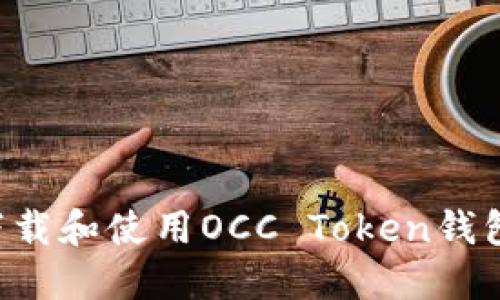 如何安全下载和使用OCC Token钱包：全面指南
