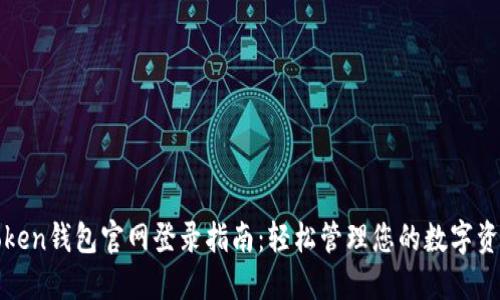 Token钱包官网登录指南：轻松管理您的数字资产