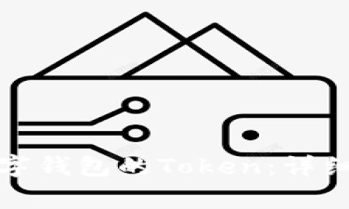如何合并两个数字钱包的Token：详细指南与常见问题