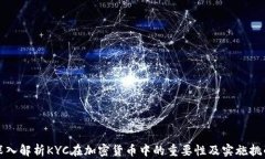 深入解析KYC在加密货币中