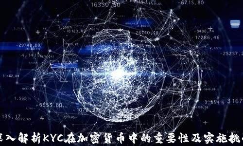 
深入解析KYC在加密货币中的重要性及实施挑战