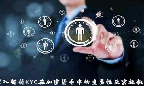 
深入解析KYC在加密货币中的重要性及实施挑战