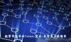 数字钱包中的Token：定义、