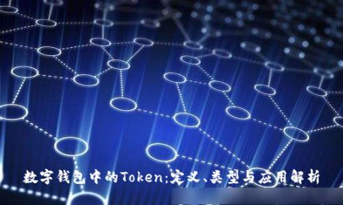 数字钱包中的Token：定义、类型与应用解析