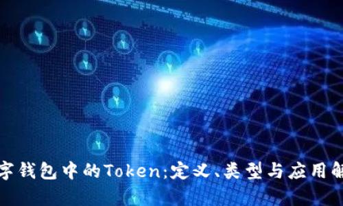 数字钱包中的Token：定义、类型与应用解析