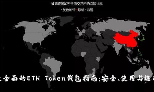 最全面的ETH Token钱包指南：安全、使用与选择