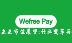 加密货币未来市值展望：