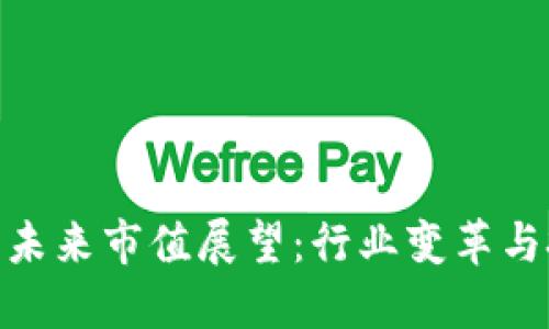 加密货币未来市值展望：行业变革与投资机会