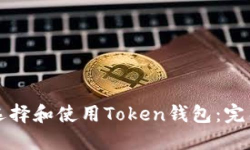 如何选择和使用Token钱包：完整指南