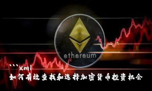 ```xml
如何有效查找和选择加密货币投资机会