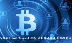 深入分析Cloud Token云钱包：