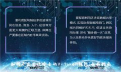 如何开发高效安全的V-To