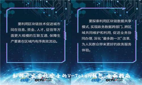 如何开发高效安全的V-Token钱包：全面指南