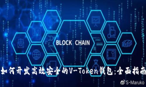 如何开发高效安全的V-Token钱包：全面指南