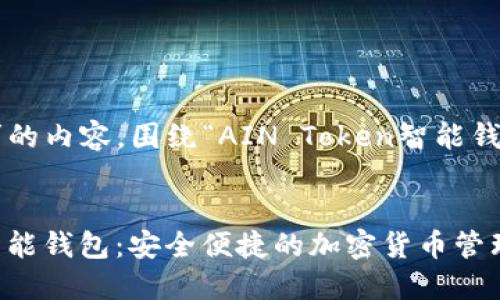 以下是您请求的内容，围绕“AIN Token智能钱包”进行构建。


AIN Token智能钱包：安全便捷的加密货币管理解决方案