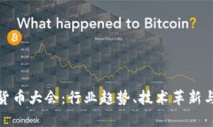全球加密货币大会：行业