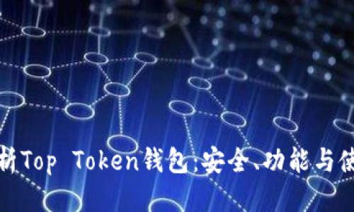 思考的
全面解析Top Token钱包：安全、功能与使用技巧