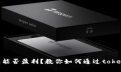token钱包能否盈利？教你如