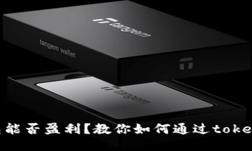 token钱包能否盈利？教你如何通过token钱包赚钱