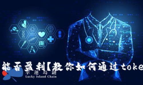 token钱包能否盈利？教你如何通过token钱包赚钱