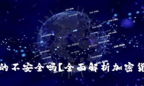 加密货币真的不安全吗？全面解析加密货币的安全性