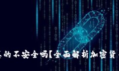 加密货币真的不安全吗？