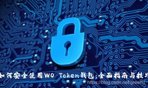 如何安全使用WO Token钱包：全面指南与技巧